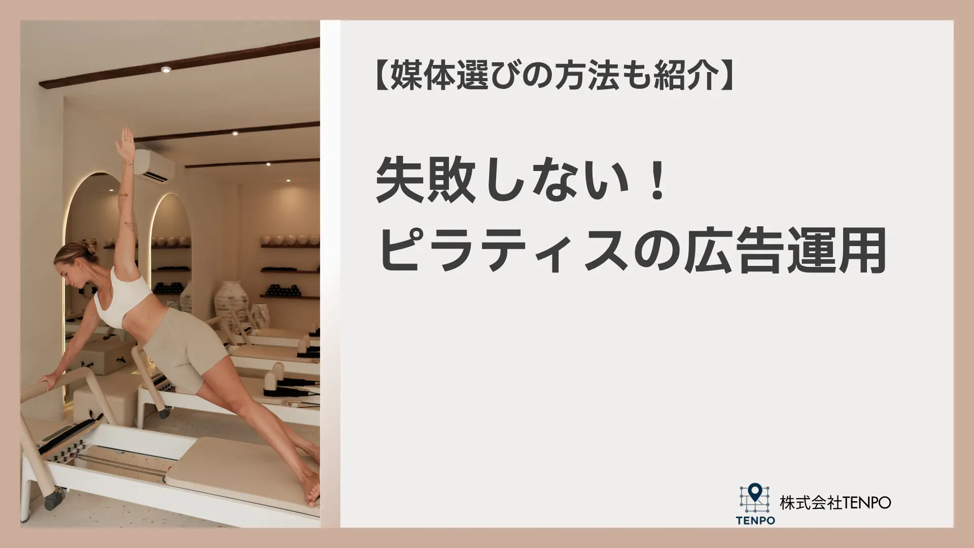 失敗しないピラティスの広告運用!あなたに合った運用方法がこの記事でわかる