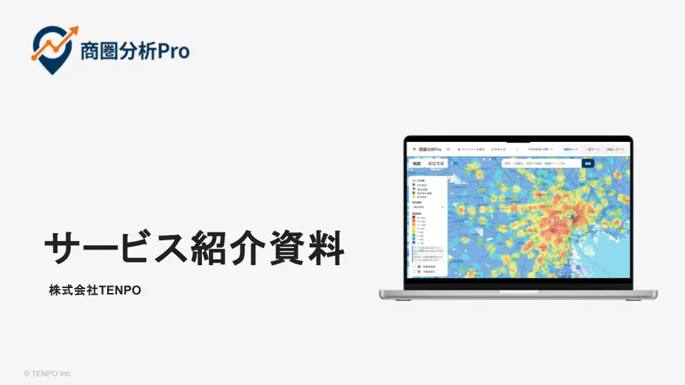 商圏分析Pro サービス紹介資料