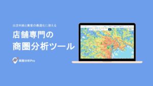 商圏分析Proのサービス紹介資料