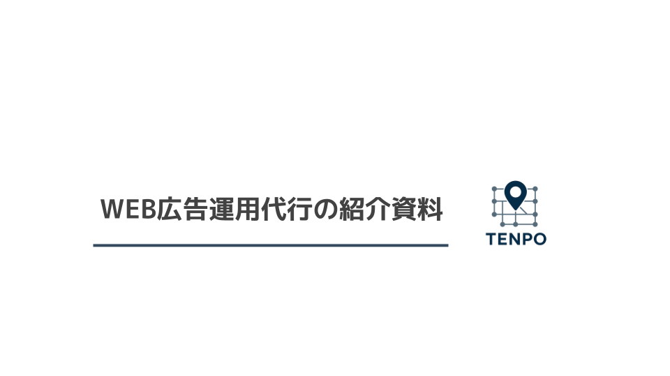 広告運用代行のサービス資料