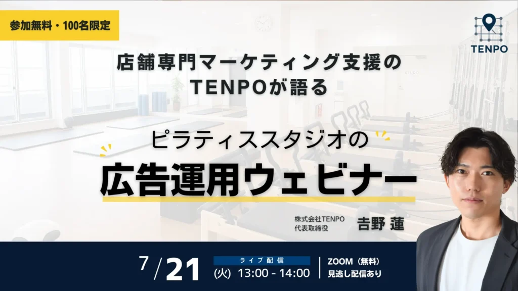 【参加無料/100名限定】ピラティススタジオの広告運用ウェビナー｜株式会社TENPO