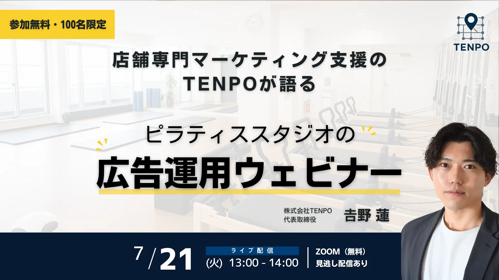 【参加無料/100名限定】ピラティススタジオの広告運用ウェビナー|株式会社TENPO