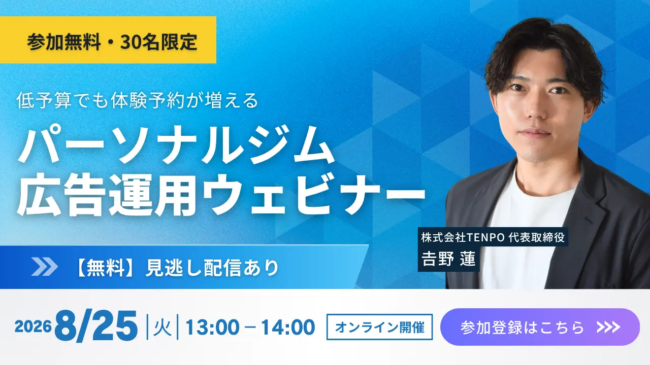 【無料・30名限定】低予算でも体験予約が増えるパーソナルジム広告ウェビナー