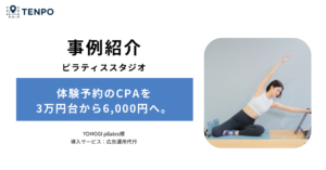 体験予約のCPAを3万円台から6,000円へ。伴走型のMeta広告運用の事例